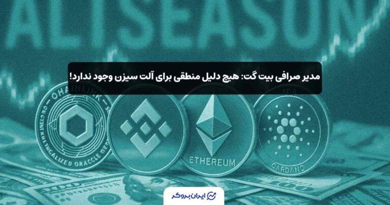 مدیر صرافی بیت گت: هیچ دلیل منطقی برای آلت سیزن وجود ندارد!