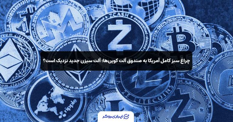 چراغ سبز کامل SEC به ETFهای آلت کوین‌ها؛ آلت سیزن جدید نزدیک است؟