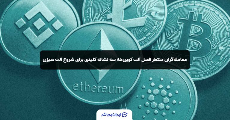 معامله‌گران منتظر فصل آلت کوین‌ها؛ سه نشانه کلیدی برای شروع آلت سیزن