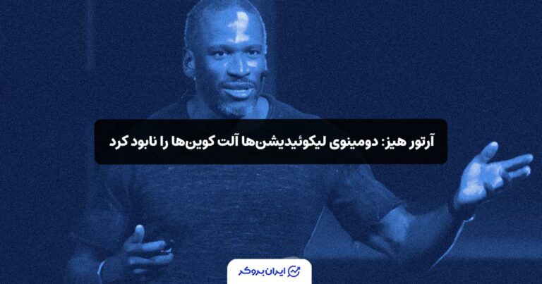 آرتور هیز: دومینوی لیکوئیدیشن‌ها آلت‌ کوین‌ها را نابود کرد!