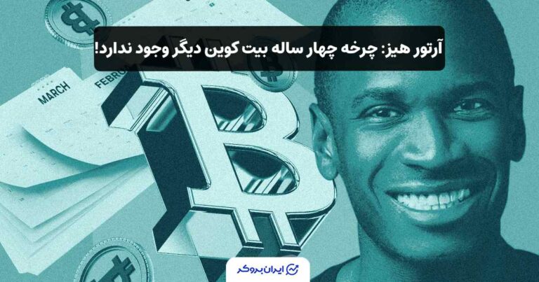 آرتور هیز: چرخه چهار ساله بیت کوین دیگر وجود ندارد!