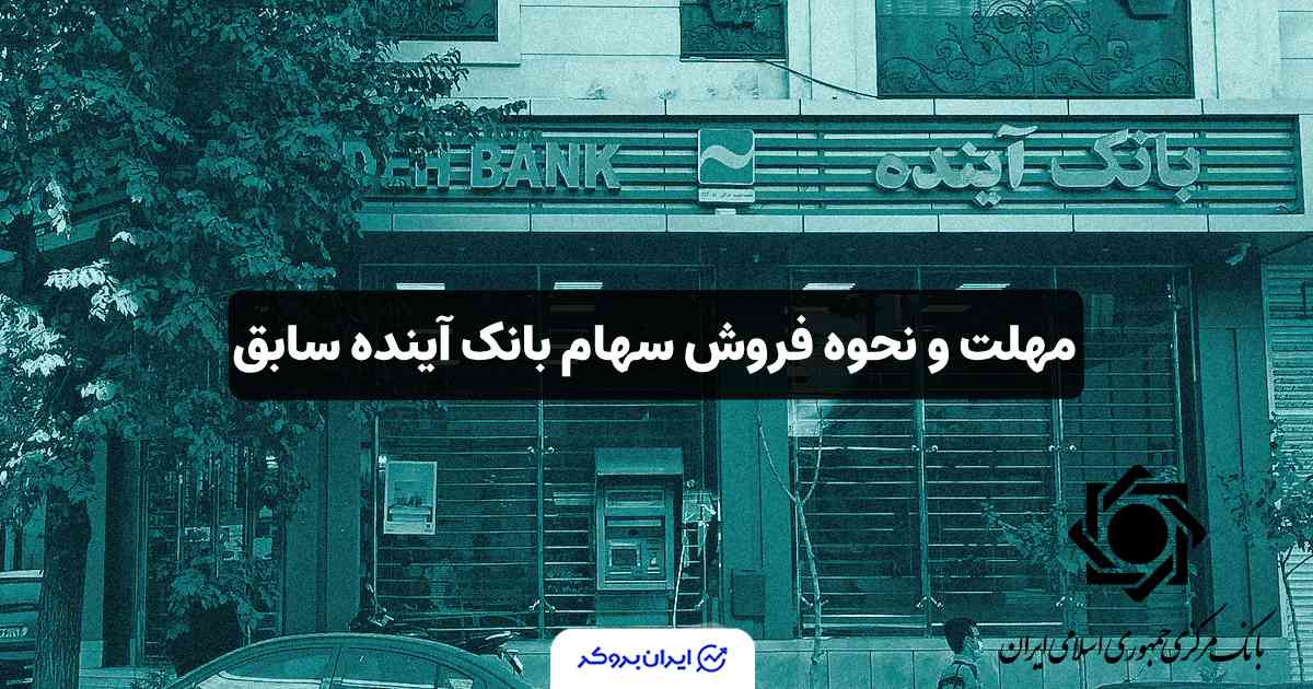 مهلت و نحوه فروش سهام بانک آینده سابق مشخص شد | جزئیات اطلاعیه جدید