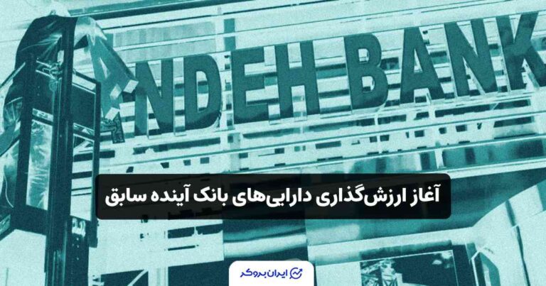 آغاز ارزش‌گذاری دارایی‌های بانک آینده سابق؛ اصلاح بانک‌های ناتراز