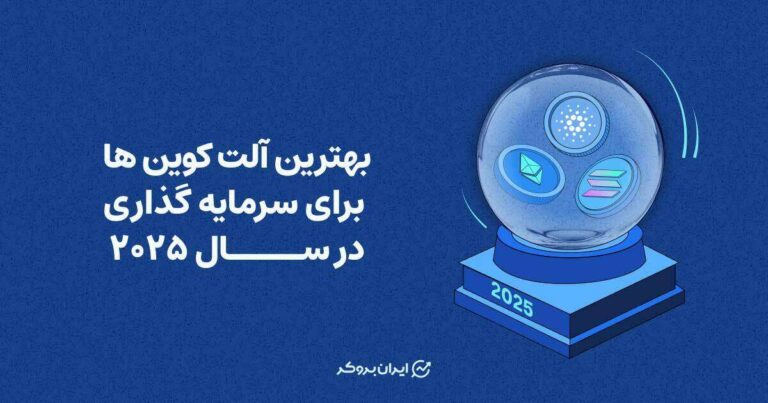 بهترین آلت کوین ها برای سرمایه گذاری در سال ۲۰۲۵