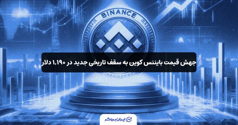 جهش قیمت بایننس کوین به سقف تاریخی جدید در ۱,۱۹۰ دلار!