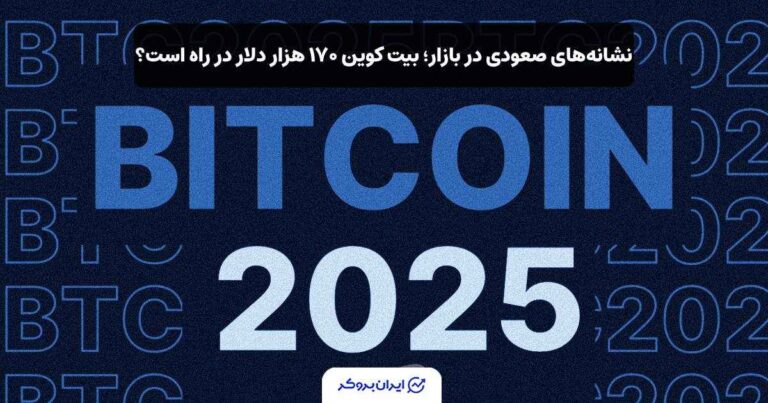 نشانههای صعودی در بازار؛ بیت کوین ۱۷۰ هزار دلاری در راه است؟