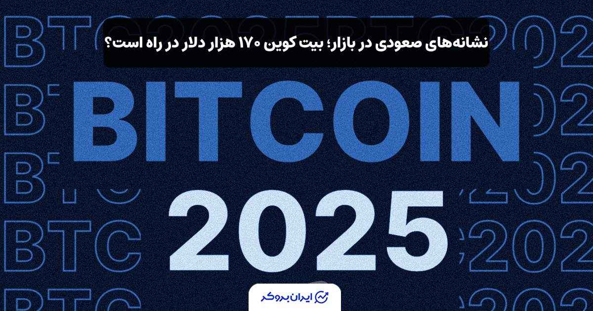 پیش بینی قیمت BTC تا انتهای 2025