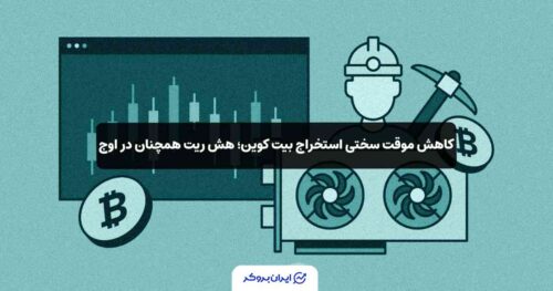 هش ریت و سختی استخراج بیت کوین
