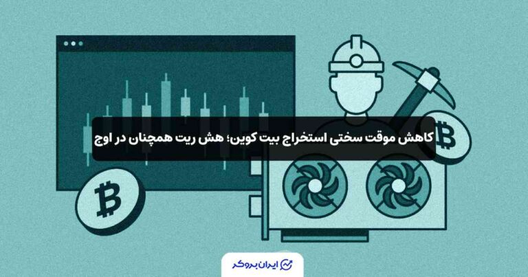 کاهش موقت سختی استخراج بیت‌ کوین؛ هش ریت همچنان در اوج