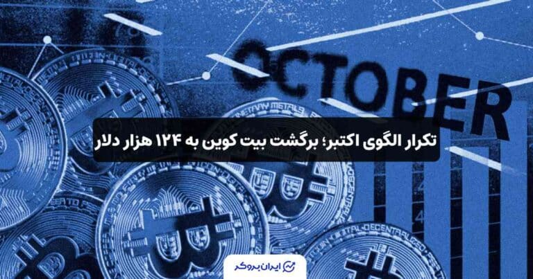 تکرار الگوی اکتبر؛ برگشت بیت کوین به ۱۲۴ هزار دلار