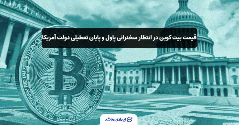 قیمت بیت کوین در انتظار سخنرانی پاول و پایان تعطیلی دولت آمریکا