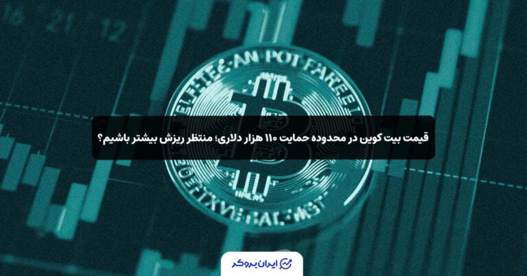 قیمت بیت کوین در محدوده حمایت ۱۱۰ هزار دلاری؛ منتظر ریزش بیشتر باشیم؟