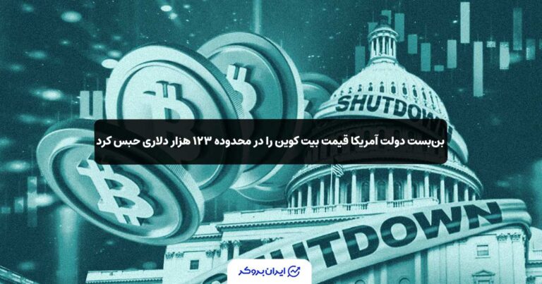 بن‌بست دولت آمریکا قیمت بیت‌ کوین را در محدوده ۱۲۳ هزار دلاری حبس کرد
