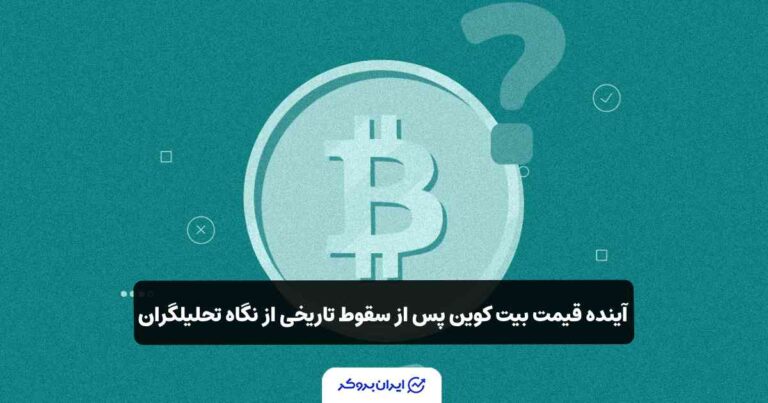 آینده قیمت بیت کوین پس از سقوط تاریخی از نگاه تحلیلگران