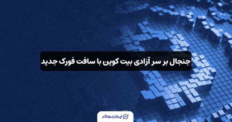 جنجال بر سر آزادی بیت‌ کوین با سافت‌ فورک جدید