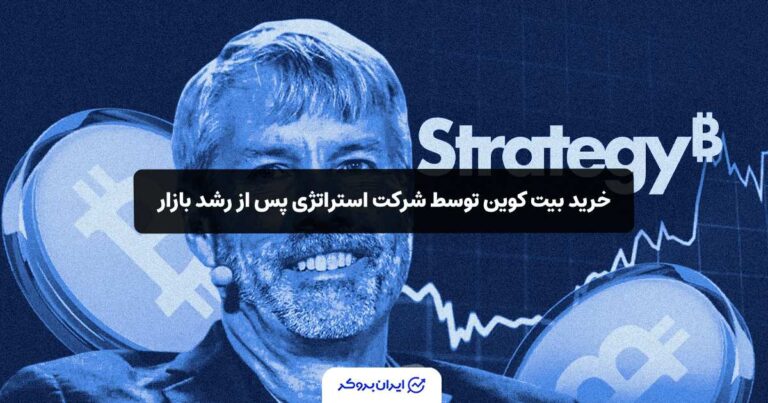 خرید بیت کوین توسط شرکت استراتژی پس از رشد بازار