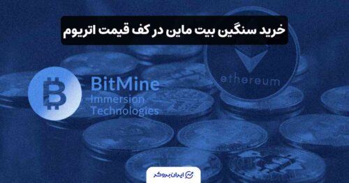 خرید اتریوم توسط بیت ماین