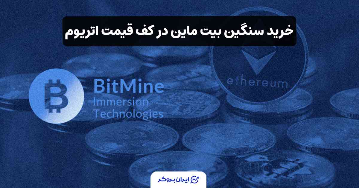خرید اتریوم توسط بیت ماین