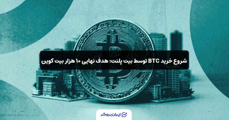 شروع خرید BTC توسط بیت‌ پلنت؛ هدف نهایی ۱۰ هزار بیت‌ کوین