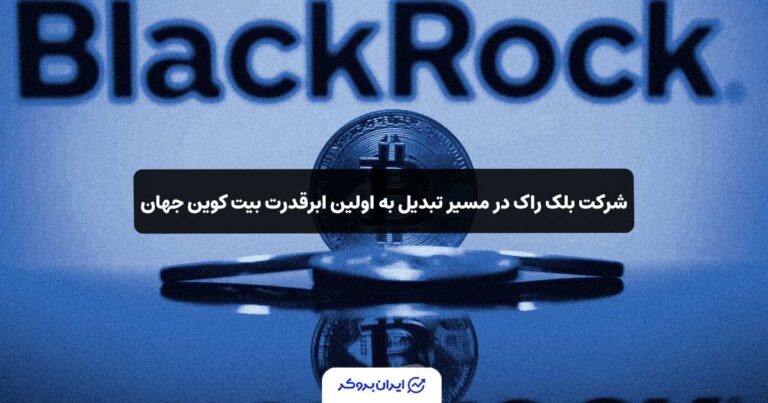 شرکت بلک راک در مسیر تبدیل به اولین ابر‌قدرت بیت کوین جهان!