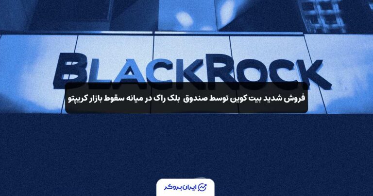 فروش شدید بیت کوین توسط صندوق ETF بلک راک در میانه سقوط بازار کریپتو