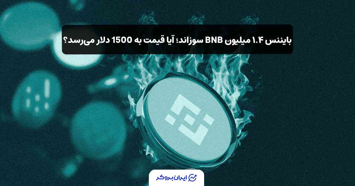 برنامه توکن سوزی BNB