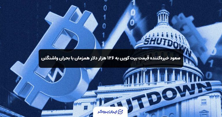 صعود خیره‌کننده قیمت بیت‌ کوین به ۱۲۶ هزار دلار همزمان با بحران واشنگتن