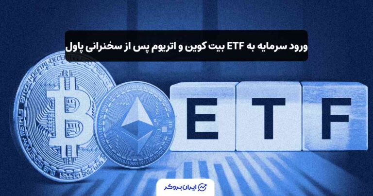 ورود سرمایه به ETF بیت کوین و اتریوم پس از سخنرانی پاول