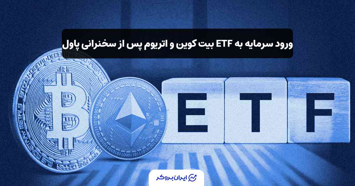 ETF بیت کوین و اتریوم