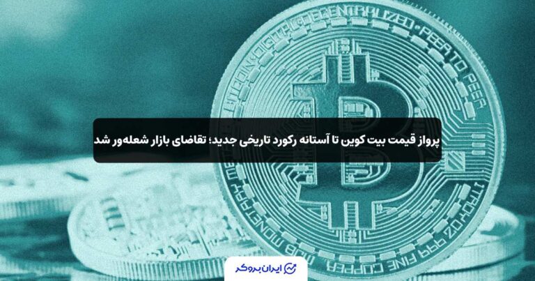 پرواز قیمت بیت‌ کوین تا آستانه رکورد تاریخی جدید؛ تقاضای بازار شعله‌ور شد