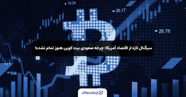 سیگنال تازه از اقتصاد آمریکا؛ چرخه صعودی بیت‌ کوین هنوز تمام نشده!