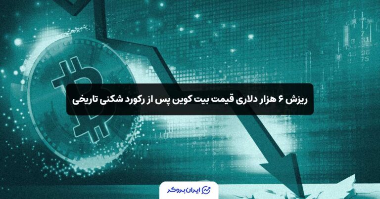 ریزش ۶ هزار دلاری قیمت بیت کوین پس از رکورد شکنی تاریخی