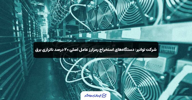 شرکت توانیر: دستگاه‌های استخراج رمزارز عامل اصلی ۲۰ درصد ناترازی برق