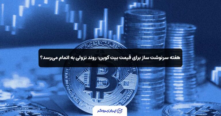 هفته سرنوشت ساز برای قیمت بیت کوین؛ روند نزولی به اتمام می‌رسد؟
