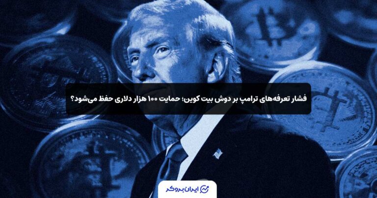 فشار تعرفه‌های ترامپ بر دوش بیت‌ کوین؛ حمایت ۱۰۰ هزار دلاری حفظ می‌شود؟