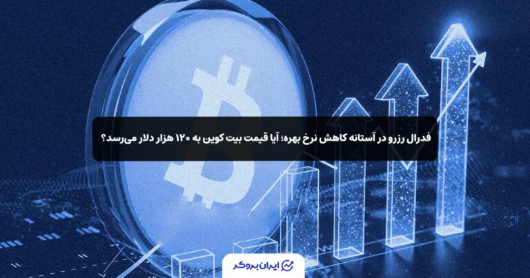 فدرال رزرو در آستانه کاهش نرخ بهره؛ آیا قیمت بیت‌ کوین به ۱۲۰ هزار دلار می‌رسد؟