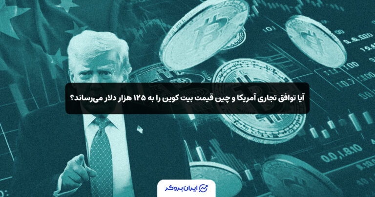 آیا توافق تجاری آمریکا و چین قیمت بیت‌ کوین را به ۱۲۵ هزار دلار می‌رساند؟