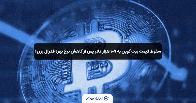 سقوط قیمت بیت‌ کوین به ۱۰۹ هزار دلار پس از کاهش نرخ بهره فدرال رزرو!
