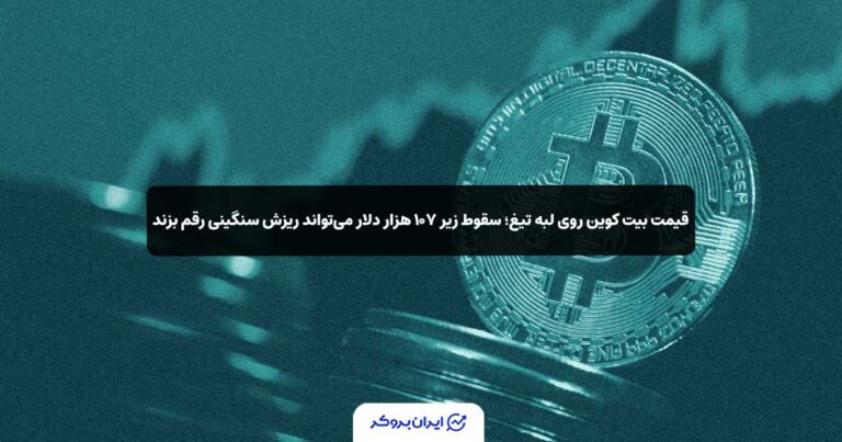 قیمت بیت‌ کوین روی لبه تیغ؛ سقوط زیر ‌۱۰۷‌ هزار دلار می‌تواند ریزش سنگینی رقم بزند!