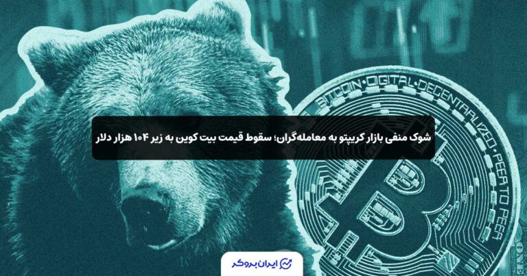 شوک منفی بازار کریپتو به معامله‌گران؛ سقوط قیمت بیت کوین به زیر ۱۰۴ هزار دلار
