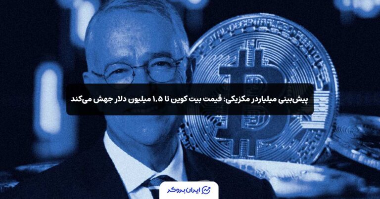 پیش‌بینی میلیاردر مکزیکی: قیمت بیت‌ کوین تا ۱,۵ میلیون دلار جهش می‌کند!
