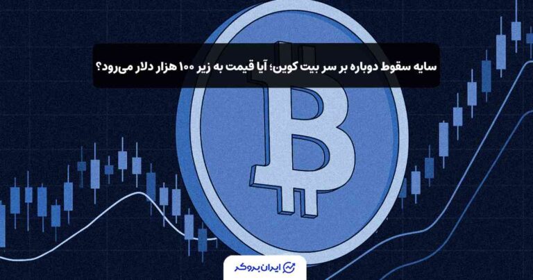سایه سقوط دوباره بر سر بیت کوین؛ آیا قیمت به زیر ۱۰۰ هزار دلار میرود؟
