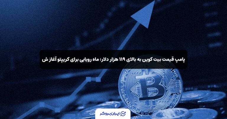 پامپ قیمت بیت کوین به بالای ۱۱۹ هزار دلار؛ ماه رویایی اکتبر برای کریپتو آغاز شد!