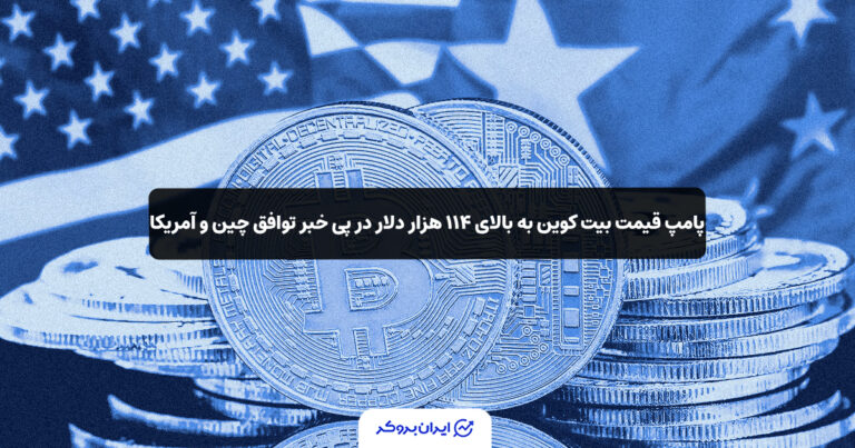 پامپ قیمت بیت کوین به بالای ۱۱۴ هزار دلار در پی خبر توافق چین و آمریکا