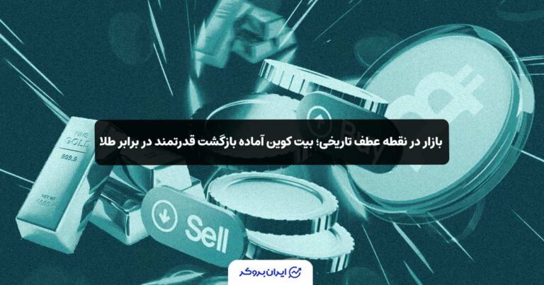 بازار در نقطه عطف تاریخی؛ بیت‌ کوین آماده بازگشت قدرتمند در برابر طلا