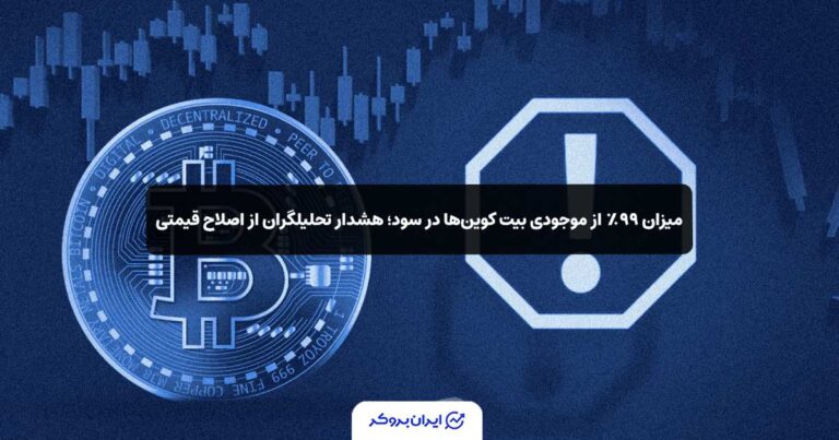 ۹۹٪ از موجودی بیت‌ کوین‌ها در سود؛ هشدار تحلیلگران از اصلاح قیمتی!