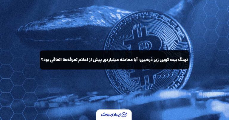 نهنگ بیت‌ کوین زیر ذره‌بین؛ آیا معامله میلیاردی پیش از اعلام تعرفه‌ها اتفاقی بود؟