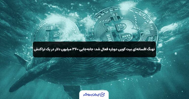 نهنگ افسانه‌ای بیت‌ کوین دوباره فعال شد؛ جابه‌جایی ۳۶۰ میلیون دلار در یک تراکنش!