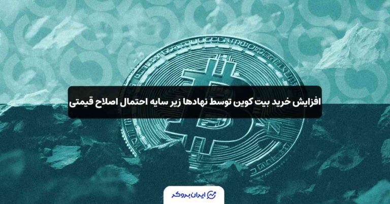 افزایش خرید بیت کوین توسط نهادها زیر سایه هشدار احتمال اصلاح قیمتی