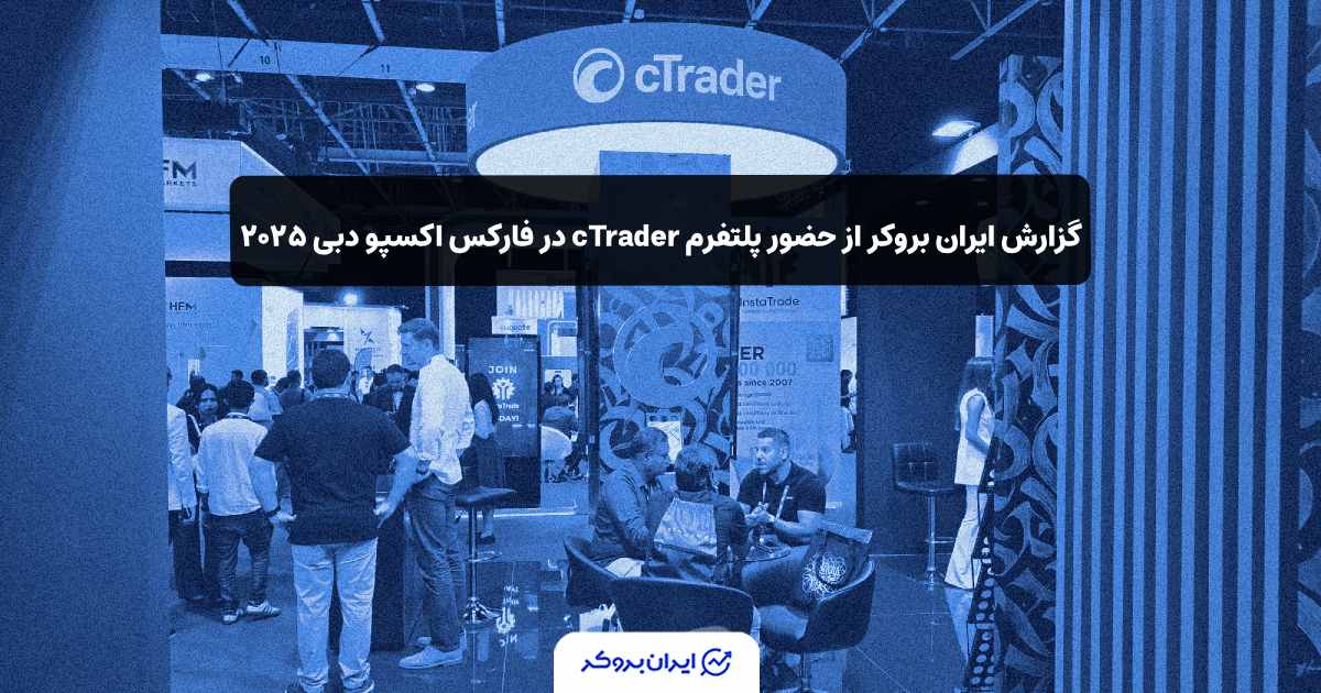 غرفه پلتفرم cTrader در فارکس اکسپو دبی ۲۰۲۵